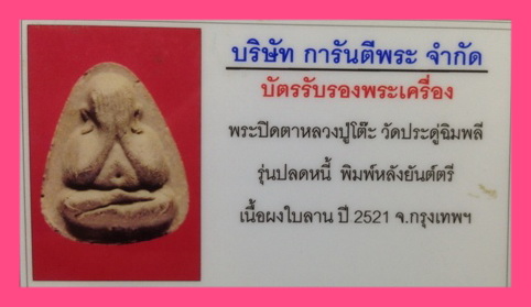 พระปิดตา ปลดหนี้ หลังยันต์ตรี เนื้อผงใบลาน สภาพสวย #256 เลี่ยมทอง หลวงปู่โต๊ะ วัดประดู่ฉิมพลี 