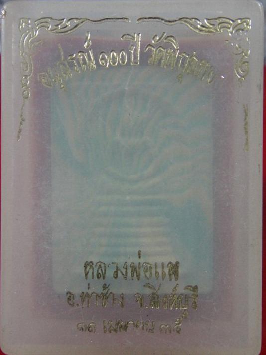 สมเด็จพิมพ์พระเกศไชโย หลังยันต์ ลายรัศมี หลวงพ่อแพ อนุสรณ์ 100ปี ฝังตะกรุดทองคำ...เคาะเดียวแดง...