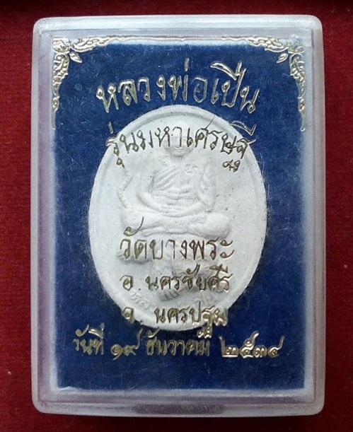 พระผงนั่งเสือ รุ่นมหาเศรษฐี หลวงพ่อเปิ่น วัดบางพระ นครปฐม ปี34...เคาะเดียวแดง...