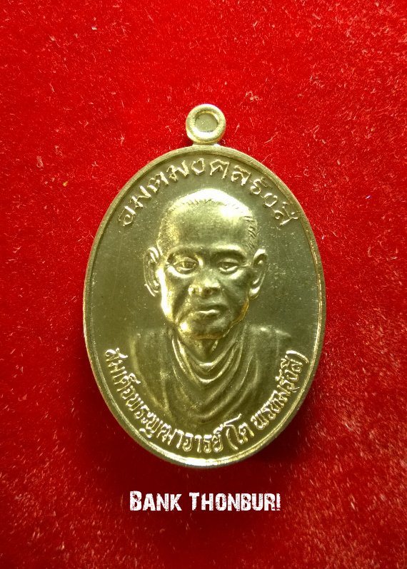 เหรียญสมเด็จโตฯ รุ่นอมตมงคลรังสี เนื้อทองแดงผิวไฟ วัดใหม่อมตรส