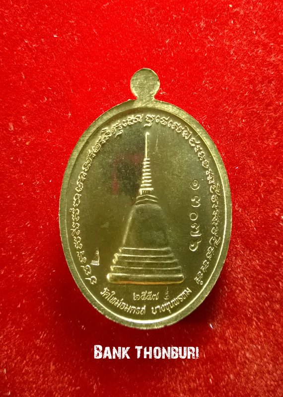 เหรียญสมเด็จโตฯ รุ่นอมตมงคลรังสี เนื้อทองแดงผิวไฟ วัดใหม่อมตรส