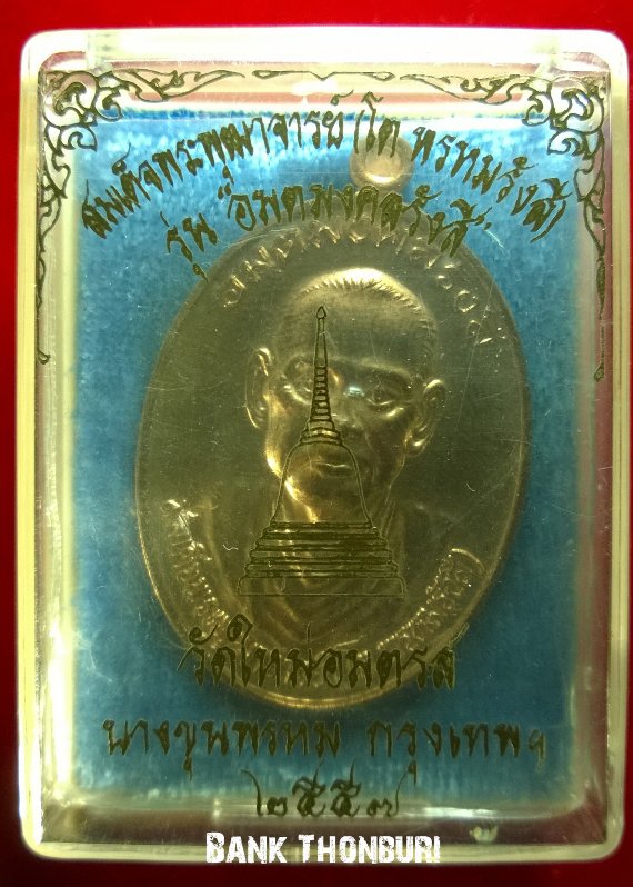 เหรียญสมเด็จโตฯ รุ่นอมตมงคลรังสี เนื้อทองแดงผิวไฟ วัดใหม่อมตรส