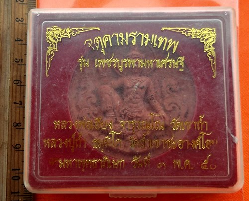 เริ่ม 10 บาท กับ ผงพ่อจตุคามรามเทพ..…BF449