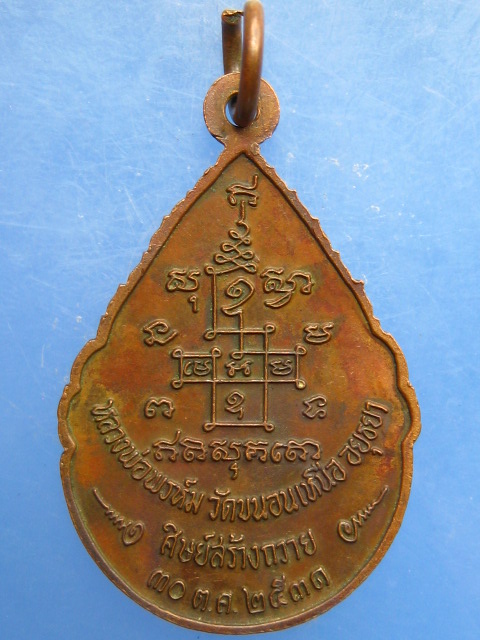 เหรียญพระพุทธชินราช หลวงพ่อพรหม วัดขนอนเหนือ ปี2531