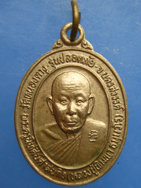 เหรียญหลวงปู่พิมพา วัดหนองตางู จ.นครสวรรค์ รุ่นปลอดภัย ปี2534