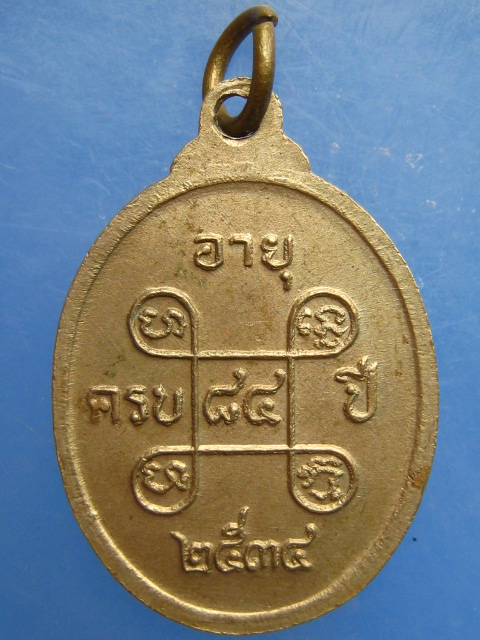 เหรียญหลวงปู่พิมพา วัดหนองตางู จ.นครสวรรค์ รุ่นปลอดภัย ปี2534