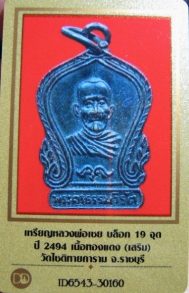 บัตรรับประกันพระแท้