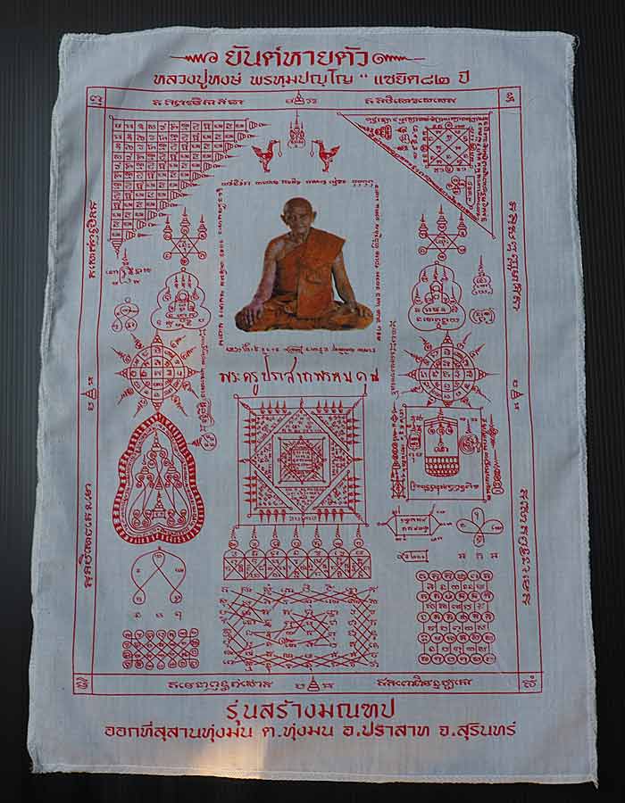 ผ้ายันต์ " หายตัว " แซยิด 82 ปี รุ่นสร้างมณฑป * หลวงปู่หงษ์ พรหมปัญโญ สุสานทุ่งมน จ.สุรินทร์ 
