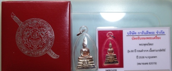 หลวงพ่อโสธร รุ่นประวัติศาสตร์ 80 ปี กรมตำรวจ เนื้อเงินชุบสามกษัตริย์ หมายเลข 82079