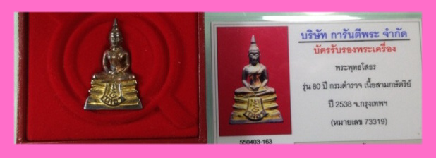 หลวงพ่อโสธร รุ่นประวัติศาสตร์ 80 ปี กรมตำรวจ เนื้อเงินชุบสามกษัตริย์ หมายเลข 73319