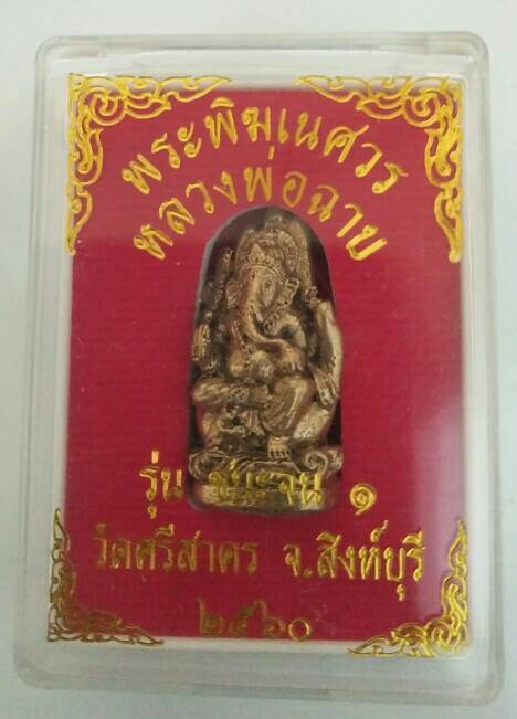 พระพิฒเนศ หลวงปู่ฉาบ วัดศรีสาคร สิงห์บุรี สวยครับองค์จริง พระดีและขลัง เคาะเดียว 