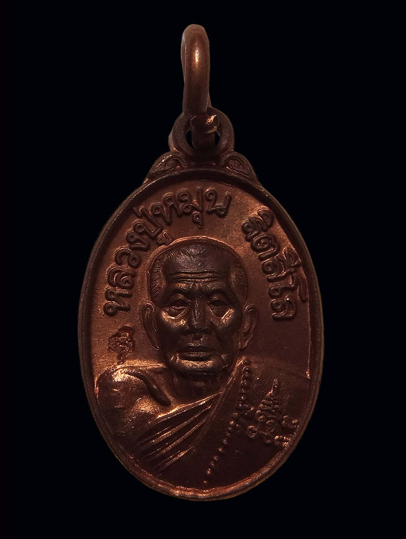 เหรียญเม็ดแตงหลวงปู่หมุน เนื้อทองแดง รุ่นเสาร์๕ บูชาครู 2543 พร้อมซองดิม