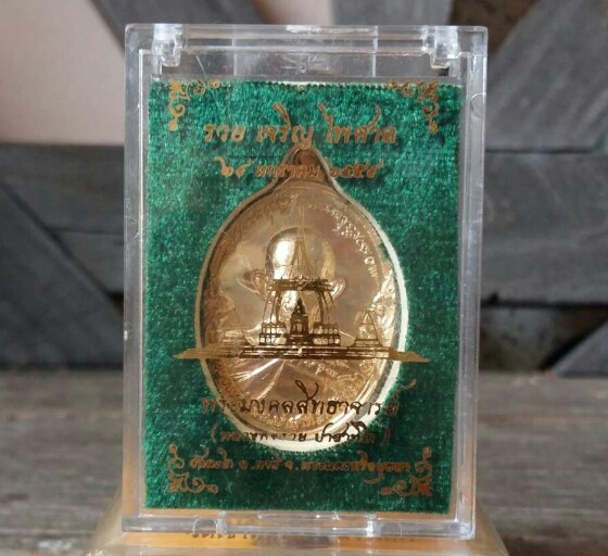 เหรียญหลวงพ่อรวย วัดตะโก รุ่น “รวย เจริญ ไพศาล” เนื้อสัตตะโลหะ ปี2559