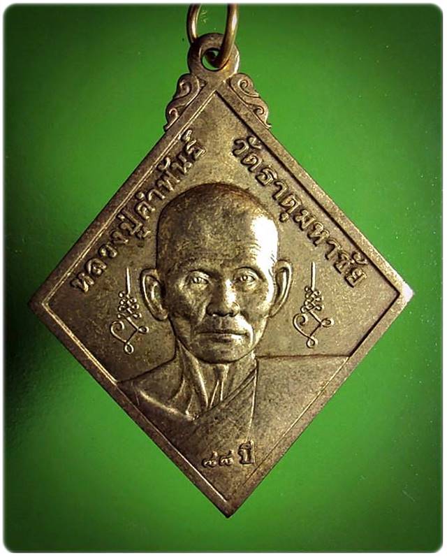 	เหรียญ นปข หลวงปู่คำพันธ์ 88ปี วัดธาตุมหาชัย ปี2545 