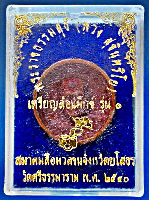 เหรียญหล่อ ล้อแมกซ์ หลวงตาพวง สุขินทริโย รุ่น1 (รุ่นแรก) ปี 40 หายาก สวยแชมป์ (เคาะเดียว)