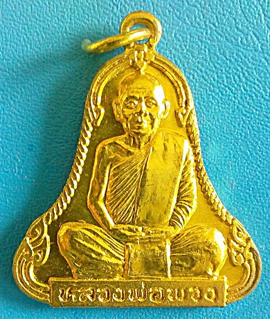 เหรียญระฆังห้าจุด ลต.พวง สุขินทริโย (แบบแรก) รุ่น ที่ระลึกอายุครบ 70 ทองฝาบาตร  สวยแชมป์ (เคาะเดียว 