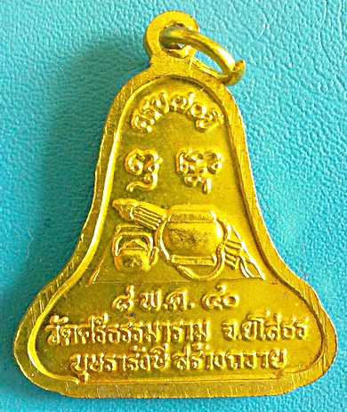 เหรียญระฆังห้าจุด ลต.พวง สุขินทริโย (แบบแรก) รุ่น ที่ระลึกอายุครบ 70 ทองฝาบาตร  สวยแชมป์ (เคาะเดียว 