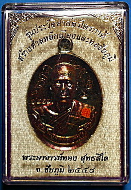 เหรียญห่วงเชื่อม ลพ.ทอง สุทธสีโล รุ่นแรก (ไตรภาคีฯ) ปี 58 ทองแดงรมมันปู เกศา จีวร มีจาร (เคาะเดียว)