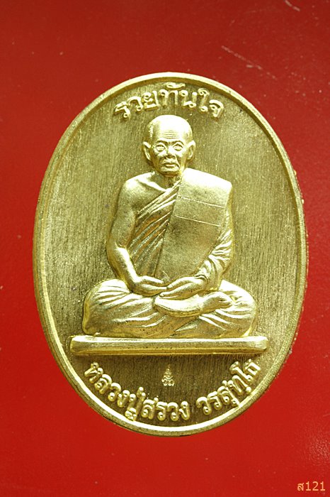 เหรียญหลวงปู่สรวง วัดถ้ำพรหมสวัสดิ์ ลพบุรี รุ่นรวยทันใจ...../3
