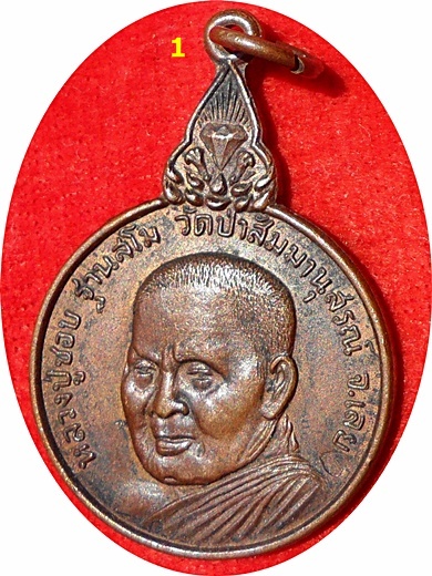 *** เหรียญ ลป.ชอบ ฐานสโม วัดป่าสัมมานุสรณ์ จ.เลย รุ่น "เมตตา77" ปี 20 เนื้อทองแดง ตอกโค๊ต 