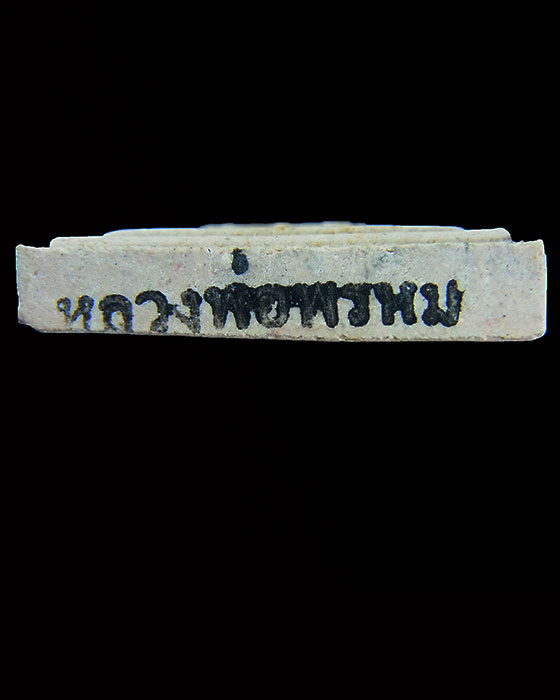 พระสมเด็จอรหัง หลังพระพรหม หลวงพ่อพรหม วัดขนอนเหนือ