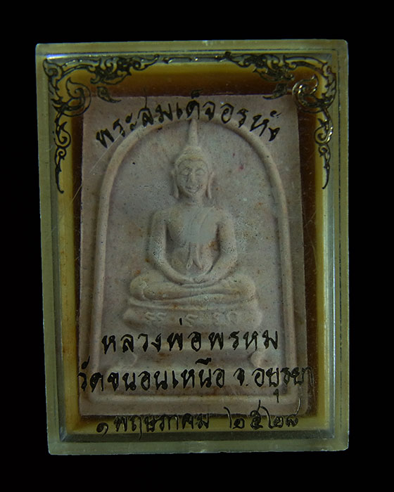 พระสมเด็จอรหัง หลังพระพรหม หลวงพ่อพรหม วัดขนอนเหนือ