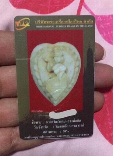 บัตรรับประกันพระแท้