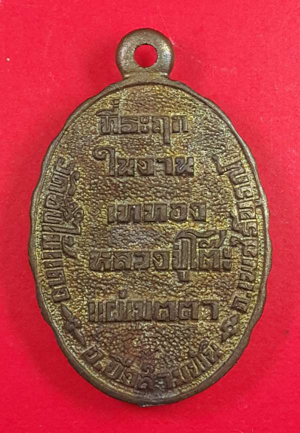 เหรียญเจ้าแม่กวนอิม วัดซับไม้แดง หลวงปู่โต๊ะ ปลุกเสก เนื้อนวะโลหะ