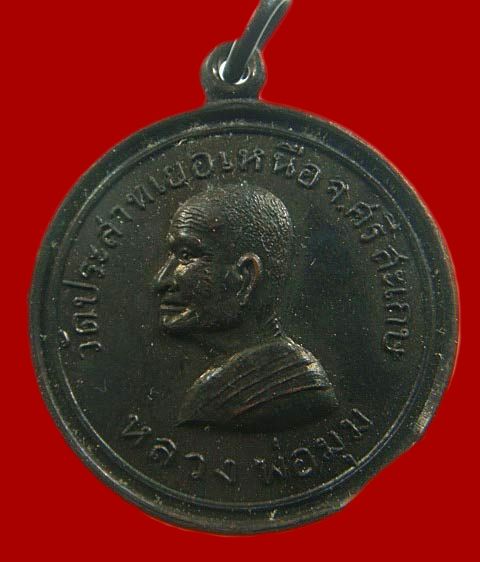 เหรียญหลวงพ่อมุม อินทปญฺโญ รุ่นเปิดสภอ.เมืองศรีสะเกษ เนื้อทองแดง ปี2515