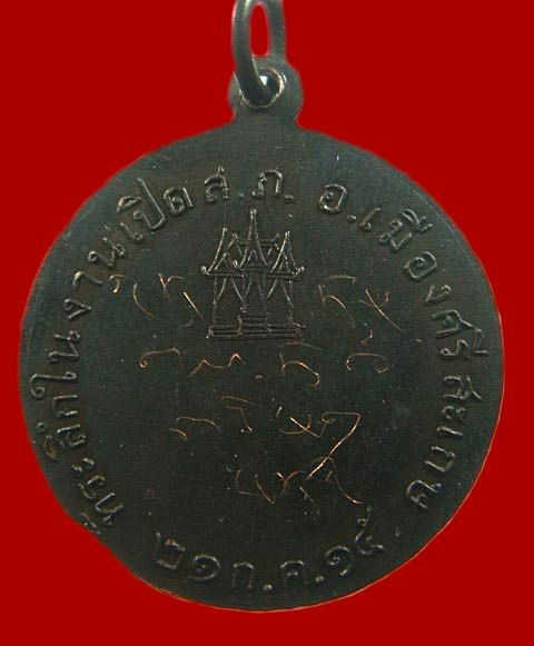 เหรียญหลวงพ่อมุม อินทปญฺโญ รุ่นเปิดสภอ.เมืองศรีสะเกษ เนื้อทองแดง ปี2515