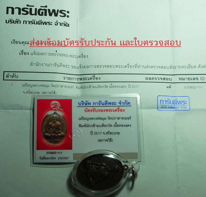 บัตรรับประกันพระแท้