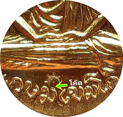 *** เหรียญ ลพ.เกษม เขมโก วัดพลับพลา นนทบุรี ปี17(โค๊ด) เนื้อกะไหล่ทอง(นิยมหูขีด)**ลป.โต๊ะร่วมปลุกเสก