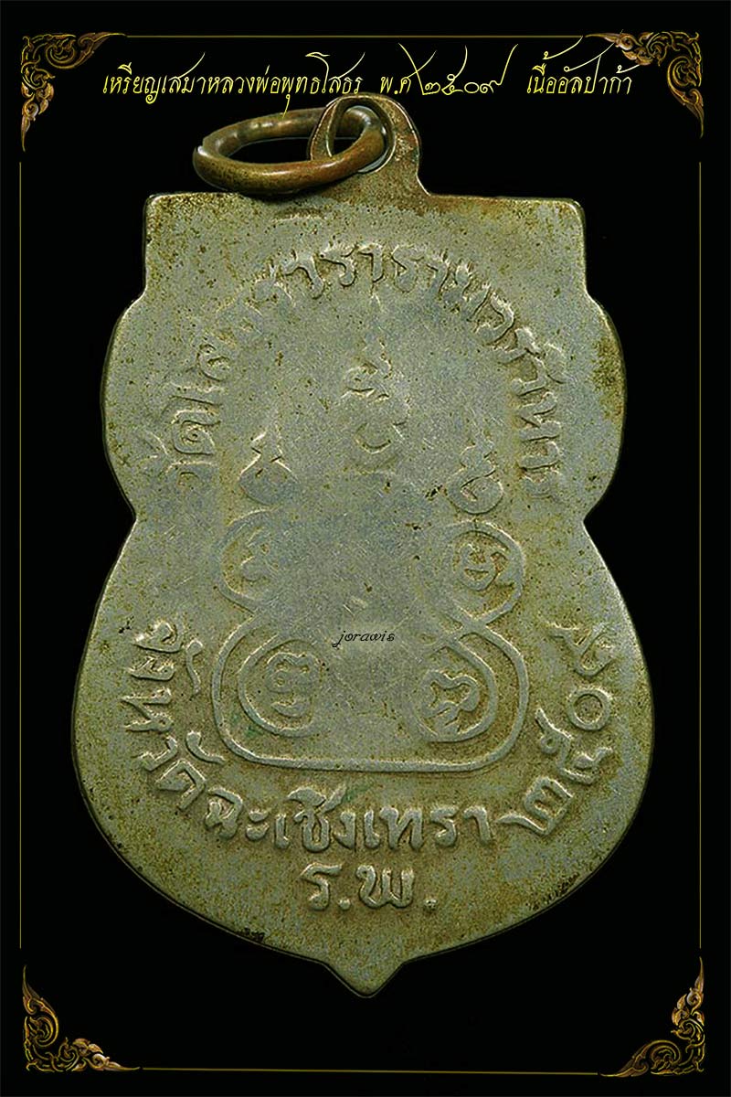 เหรียญเสมา หลวงพ่อพุทธโสธร ปี 2509 องค์นี้เนื้ออัลปาก้า  ไม่สวย แต่มีดีที่แท้ดูง่ายจ้า