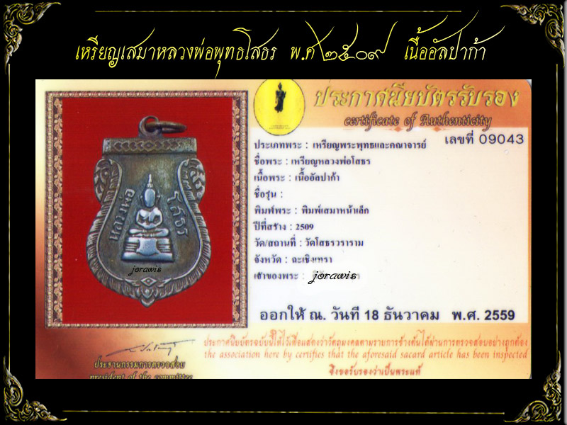เหรียญเสมา หลวงพ่อพุทธโสธร ปี 2509 องค์นี้เนื้ออัลปาก้า  ไม่สวย แต่มีดีที่แท้ดูง่ายจ้า