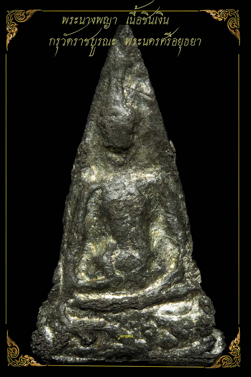 พระกรุวัดราชบูรณะ องค์นี้พิมพ์นางพญา ขนาดห้อยคอได้ เนื้อชินเงิน ดูง่ายได้ใจสุดๆมาแล้วจ้า