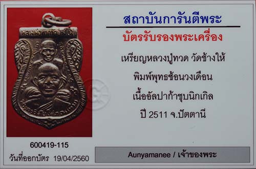เหรียญหลวงปู่ทวด วัดช้างให้ พ.ศ.2511 พิมพ์พุฒซ้อนวงเดือน หลังเลข 5 