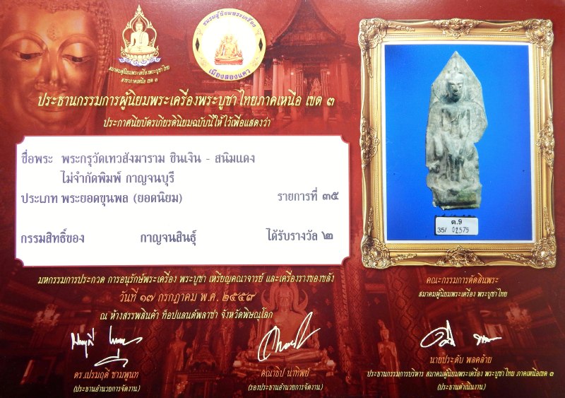 พระปางป่าเลไลย์ กรุวัดเทวสังฆาราม(วัดเหนือ) จ.กาญจนบุรี