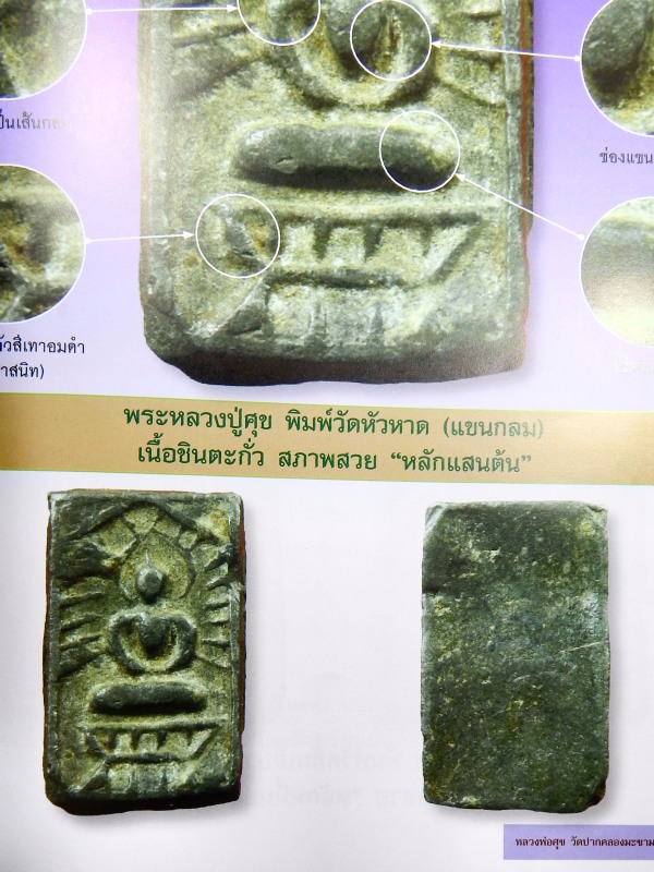 หลวงปู่ศุข วัดปากคลองมะขามเฒ่า No.23 พิมพ์สี่เหลี่ยมประภามณฑล ข้างรัศมี เนื้อชินตะกั่ว