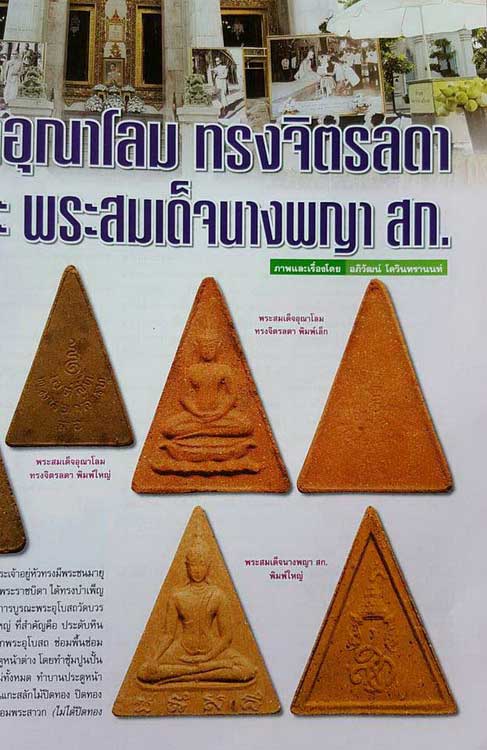 พระสมเด็จอุณาโลมทรงจิตรลดา พิมพ์เล็ก ปี2519 ที่สุดแห่งมงคลสักการะในรัชกาลที่9