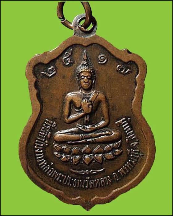 เหรียญหลวงพ่อแพ วัดพิกุลทอง ที่ระลึกงานหล่อพระประธานวัดหลวง ปี๒๕๑๗ จ.สิงห์บุรี