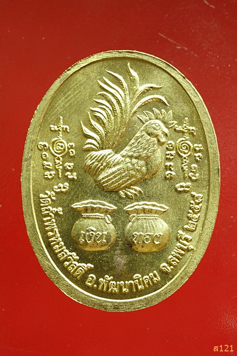 เหรียญหลวงปู่สรวง วัดถ้ำพรหมสวัสดิ์ ลพบุรี รุ่นรวยทันใจ...../2