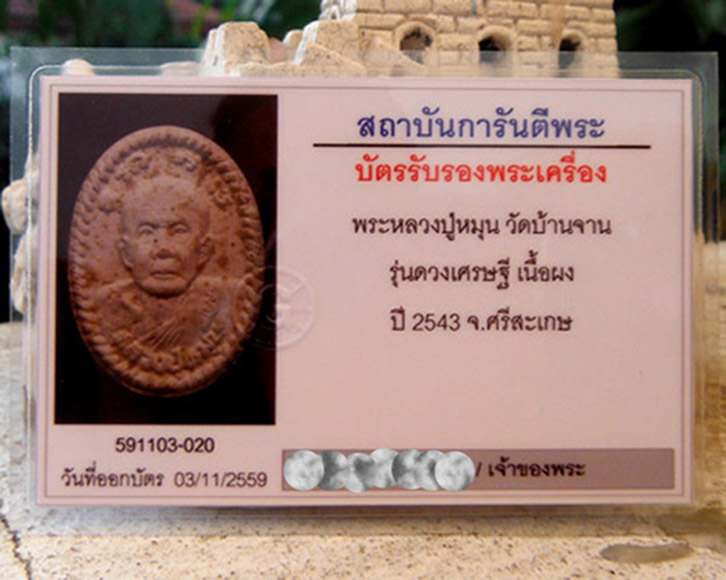 บัตรรับประกันพระแท้
