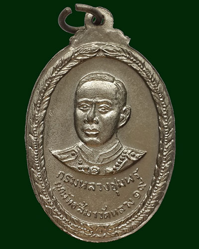 เหรียญหลวงพ่อเงิน วัดบางคลาน หลังกรมหลวงชุมพรฯ ออกวัดหลวง ปี 2519