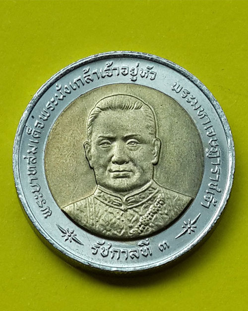 เหรียญกษาปณ์ชนิดราคา10บาท เฉลิมฉลองพระราชสมัญญามหาราช ในหลวงรัชกาลที่ 3 ปี 2541