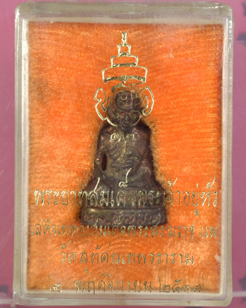 รูปหล่อ สมเด็จพระสังฆราช แพฯ ปี2517 วัดสุทัศน์ กทม. (ไม่มีอุดกริ่ง) สภาพสวยเดิม,มีกล่องเดิม / พ02