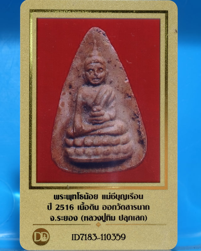 บัตรรับประกันพระแท้