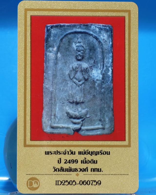 บัตรรับประกันพระแท้