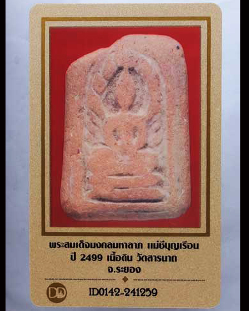 บัตรรับประกันพระแท้
