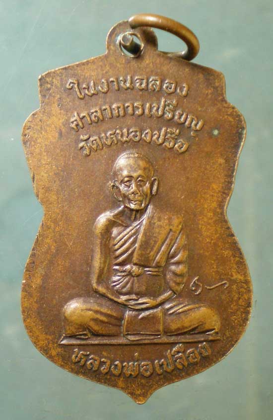 เหรียญหลวงพ่อเปลือย วัดหนองปรือ ชลบุรี