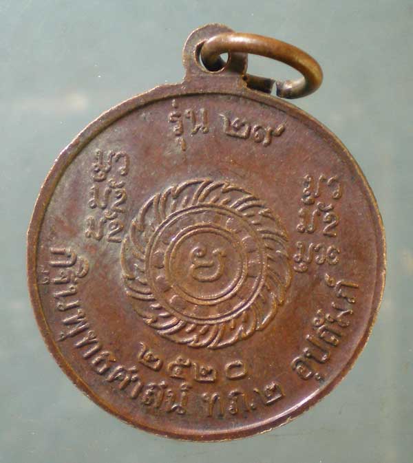 เหรียญรุ่น29 ปี20 พระอาจารย์สนธิ์ วัดอรัญญานาโพธิ์ นครพนม